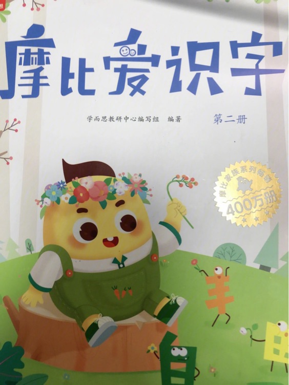 摩比愛識字第二冊