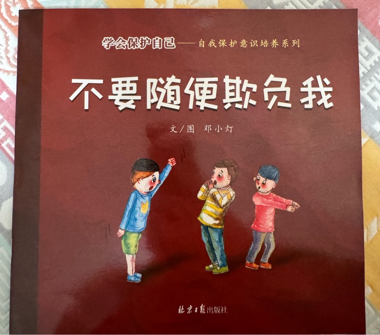 不要隨便欺負(fù)我