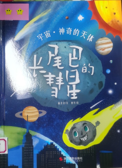 長尾巴的彗星