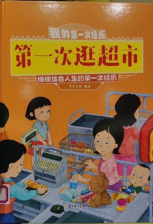 第一次逛超市
