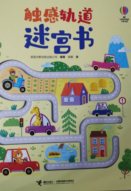 觸感軌道迷宮書