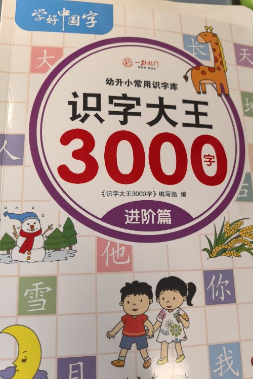 識(shí)字大王3000進(jìn)階篇