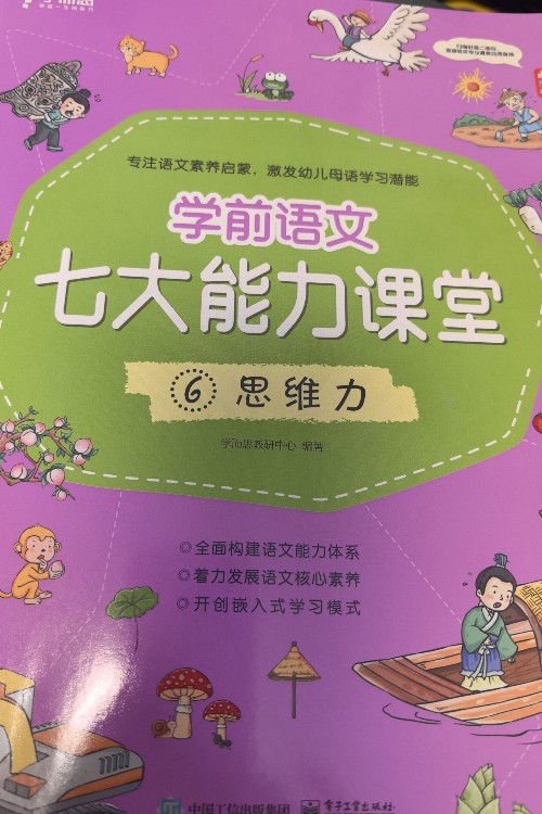 學前語文七大能力思維力