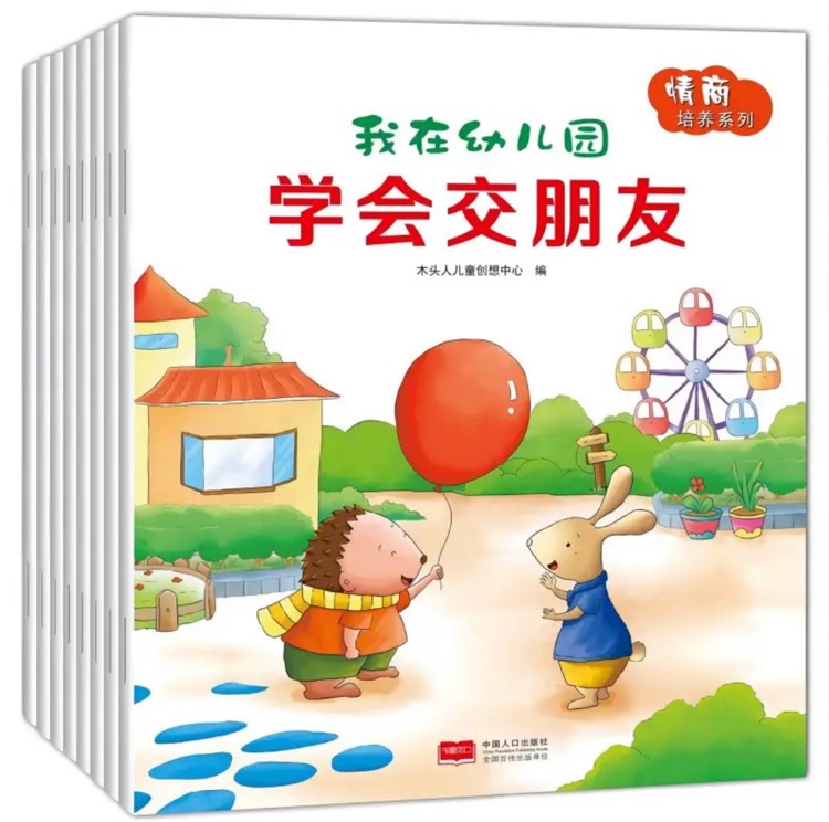 我在幼兒園:情商培養(yǎng)系列