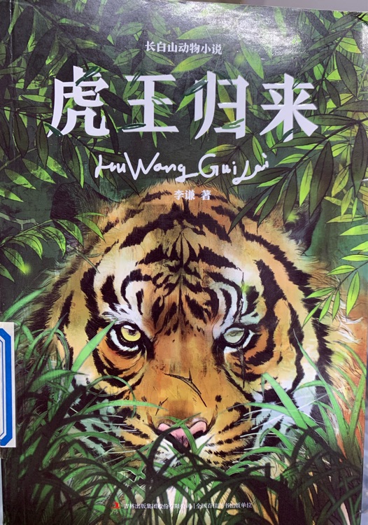 虎王歸來