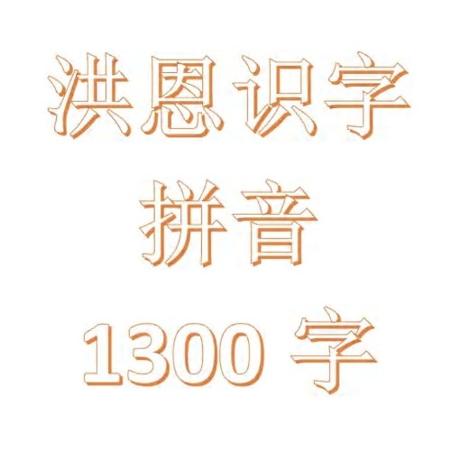 洪恩識字拼音1300字