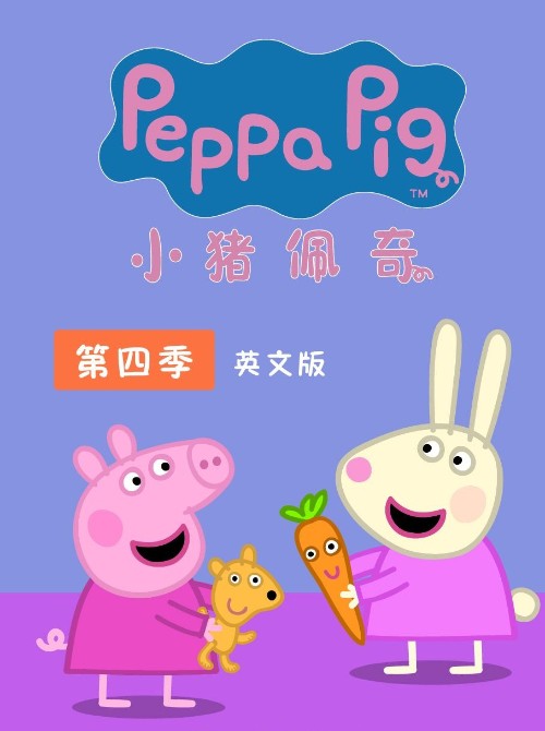 Peppa Pig 第4季