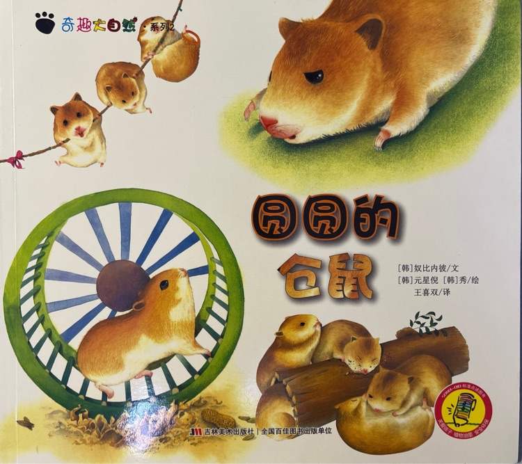 圓圓的倉鼠