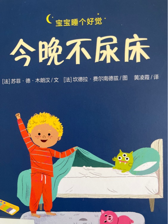 今晚不尿床