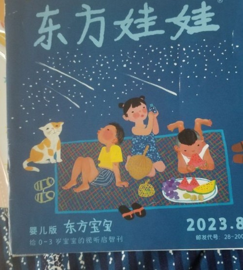 東方寶寶2023.8