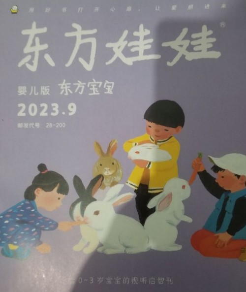 東方寶寶2023.9