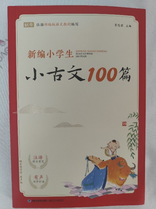 蝸牛小古文100篇