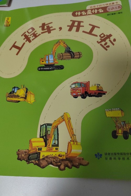 工程车, 开工啦