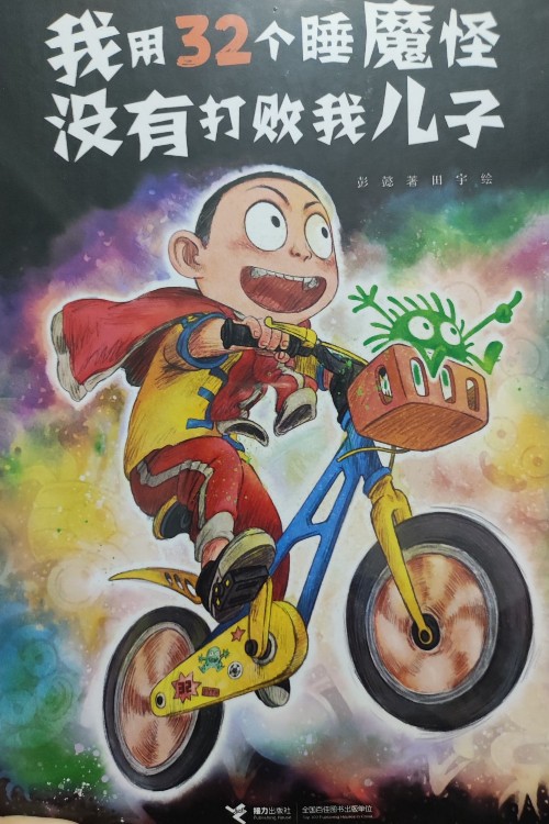 我用32個睡魔怪沒有打敗我兒子