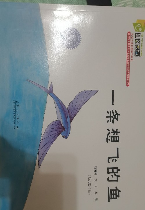 一天想飛的魚