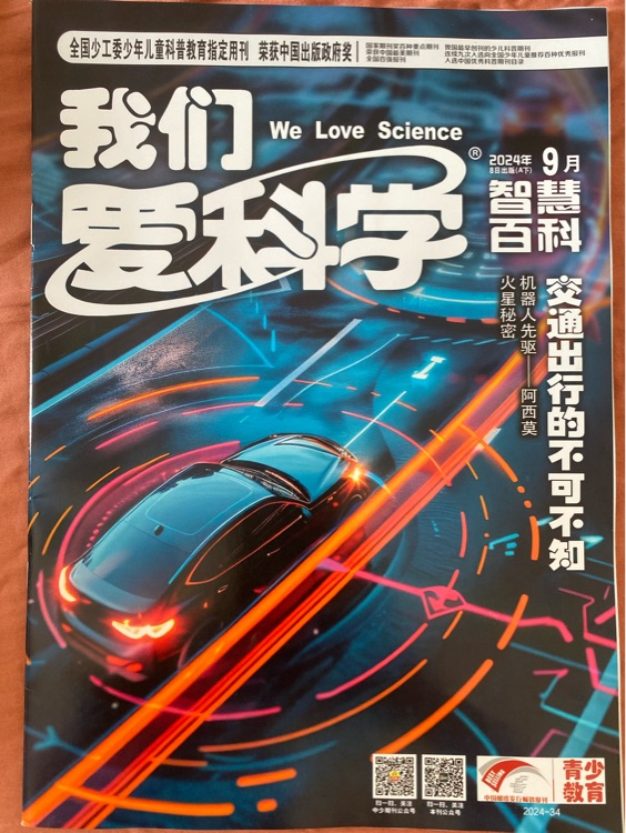 我們愛科學2024年9月(智慧百科)