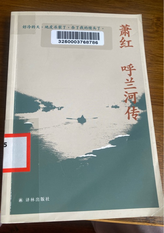 蕭紅 呼蘭河傳