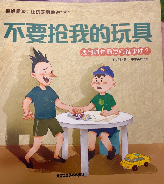 不要搶我的玩具