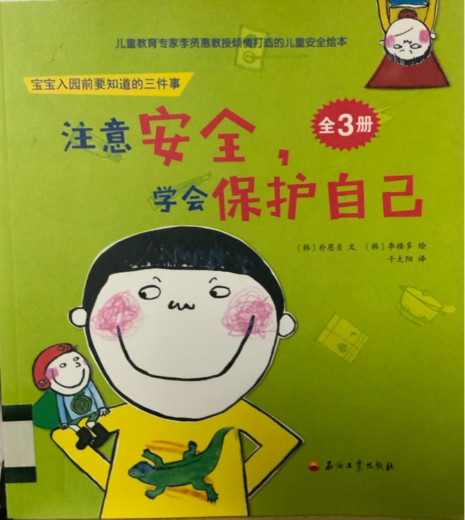 注意安全, 學(xué)會(huì)保護(hù)自己