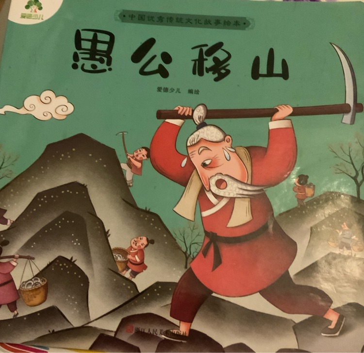 愚公移山