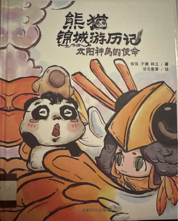 熊貓錦城游歷記: 太陽(yáng)神鳥(niǎo)的使命