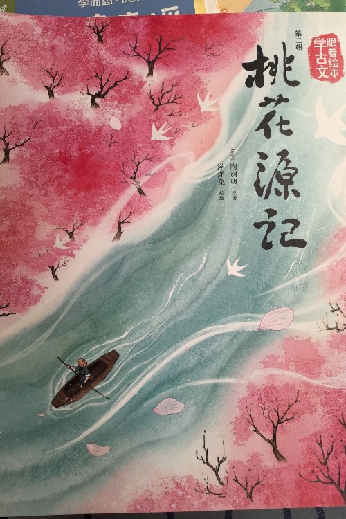 跟著繪本學(xué)古文(第二輯): 桃花源記
