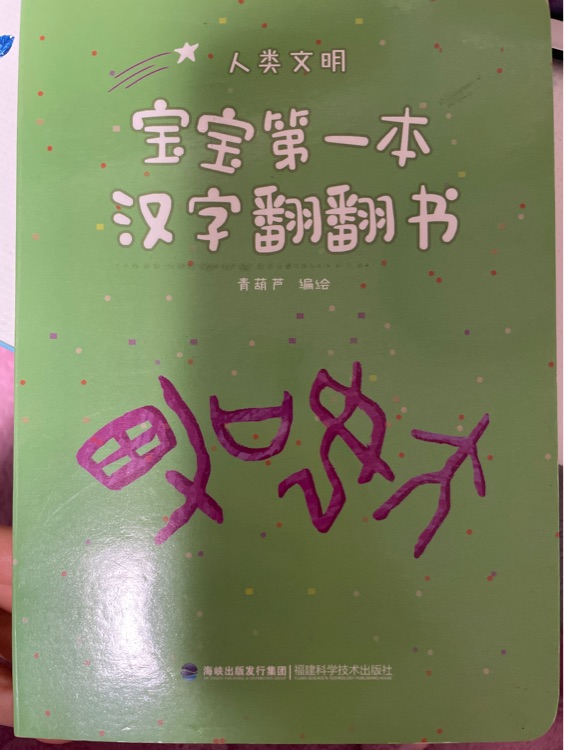 寶寶第一本漢子翻翻書(shū)