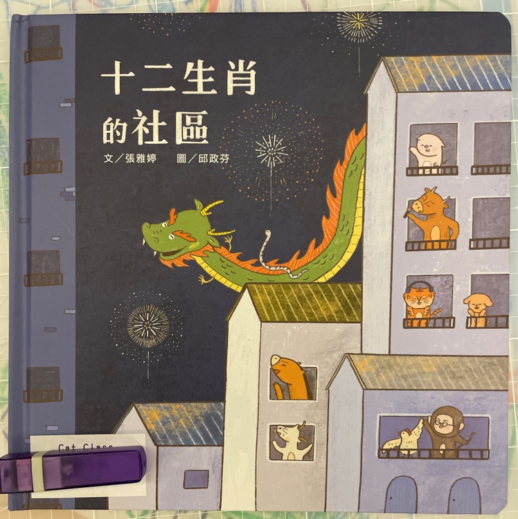 十二生肖的社區(qū)