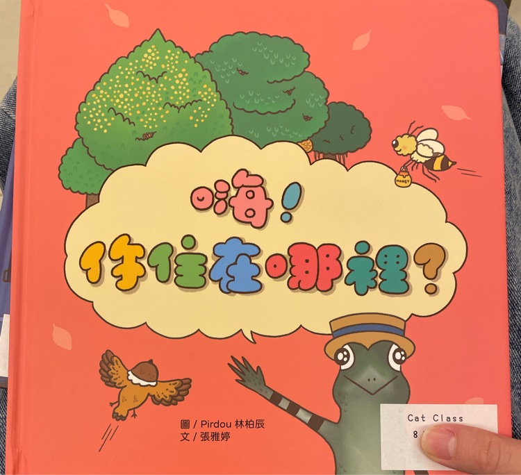 嗨! 你住在哪裡