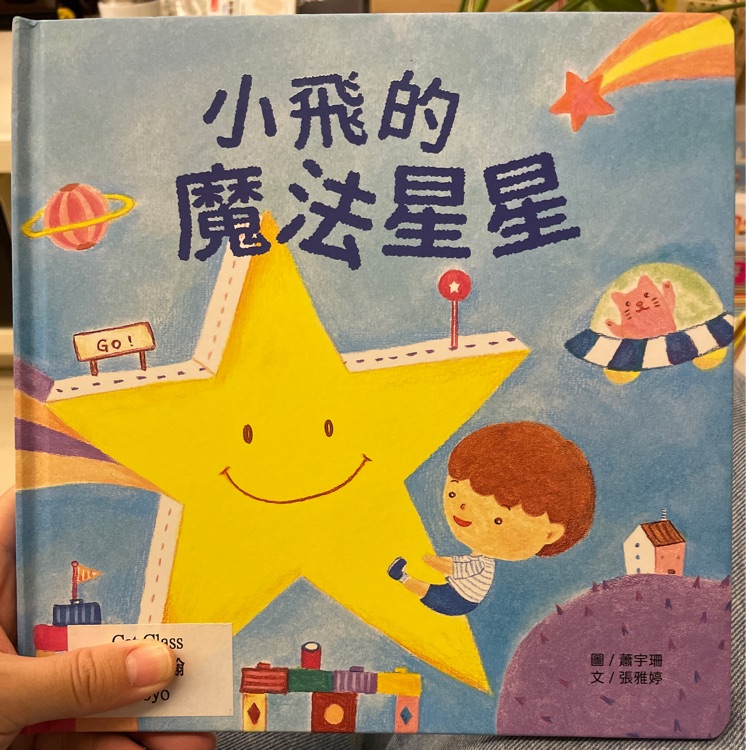 小飛的魔法星星
