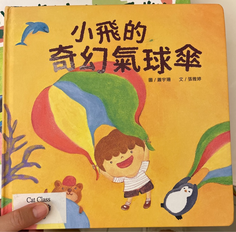 小飛的奇幻氣球
