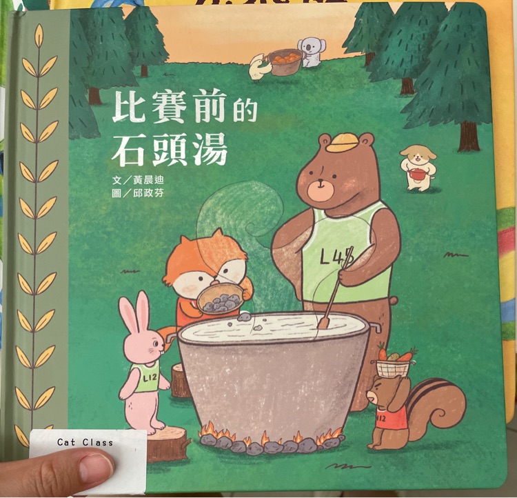 比賽前的石頭湯