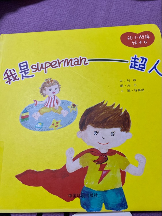 我是superman 超人