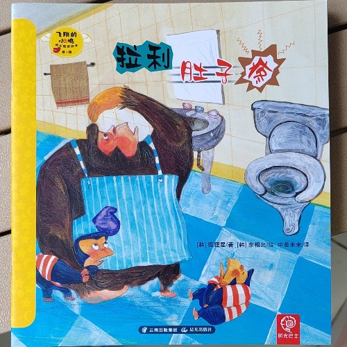 拉利肚子疼