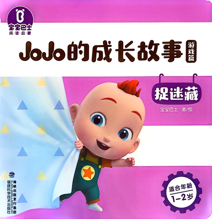 JoJo的成長故事: 捉迷藏