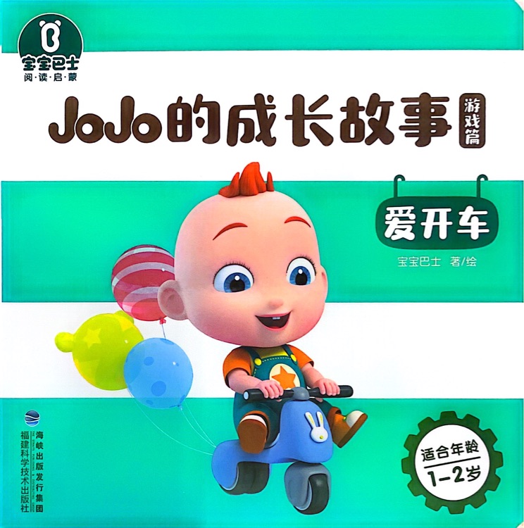 JoJo的成長故事: 愛開車