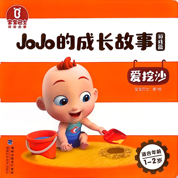 JoJo的成長故事: 愛挖沙