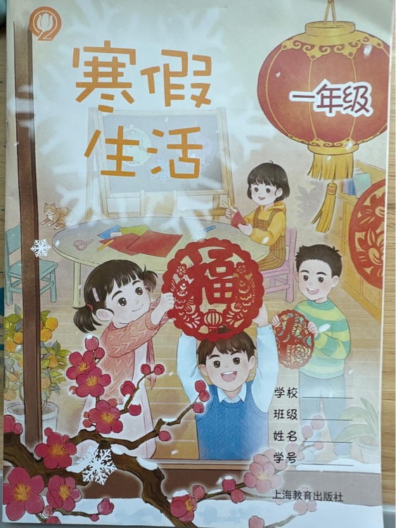 寒假生活