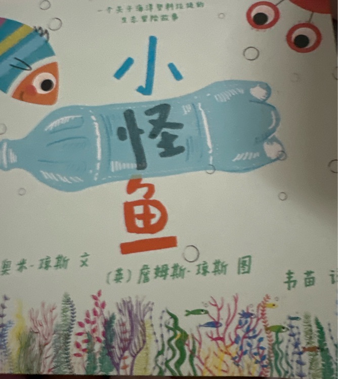 小怪魚