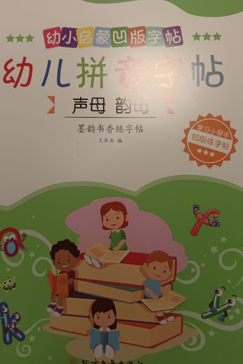 幼兒拼音字帖