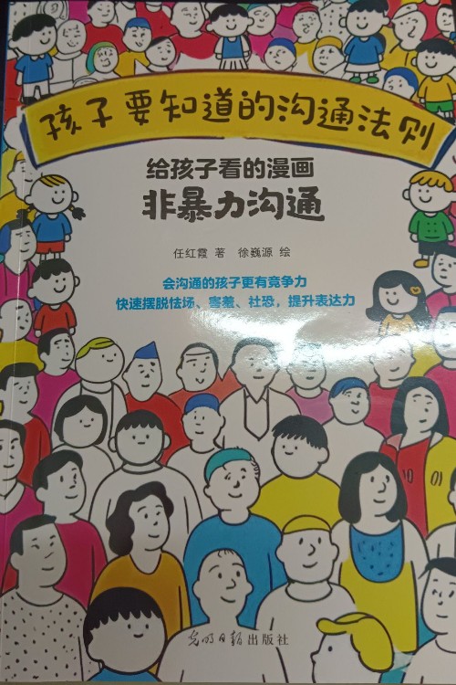 給孩子看的漫畫: 非暴力溝通