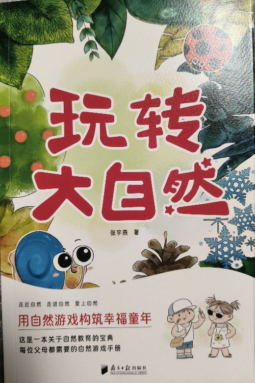玩轉(zhuǎn)大自然