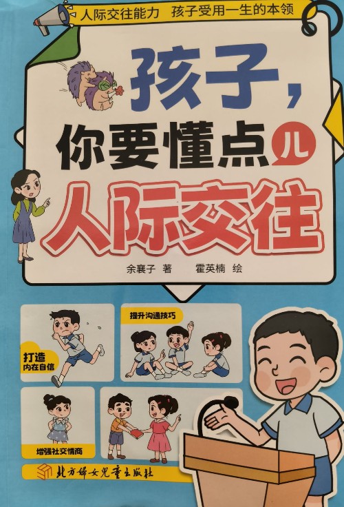 孩子要懂點兒人際交往