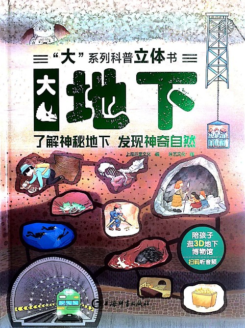 大 地下立體書