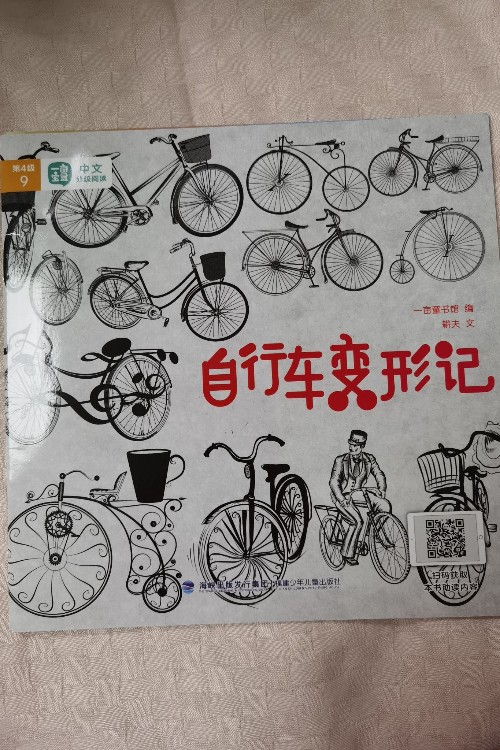 一畝寶盒第四級(jí)9 自行車(chē)變形記