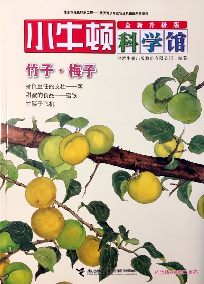 小牛頓科學(xué)館·奇妙的植物——竹子·梅子