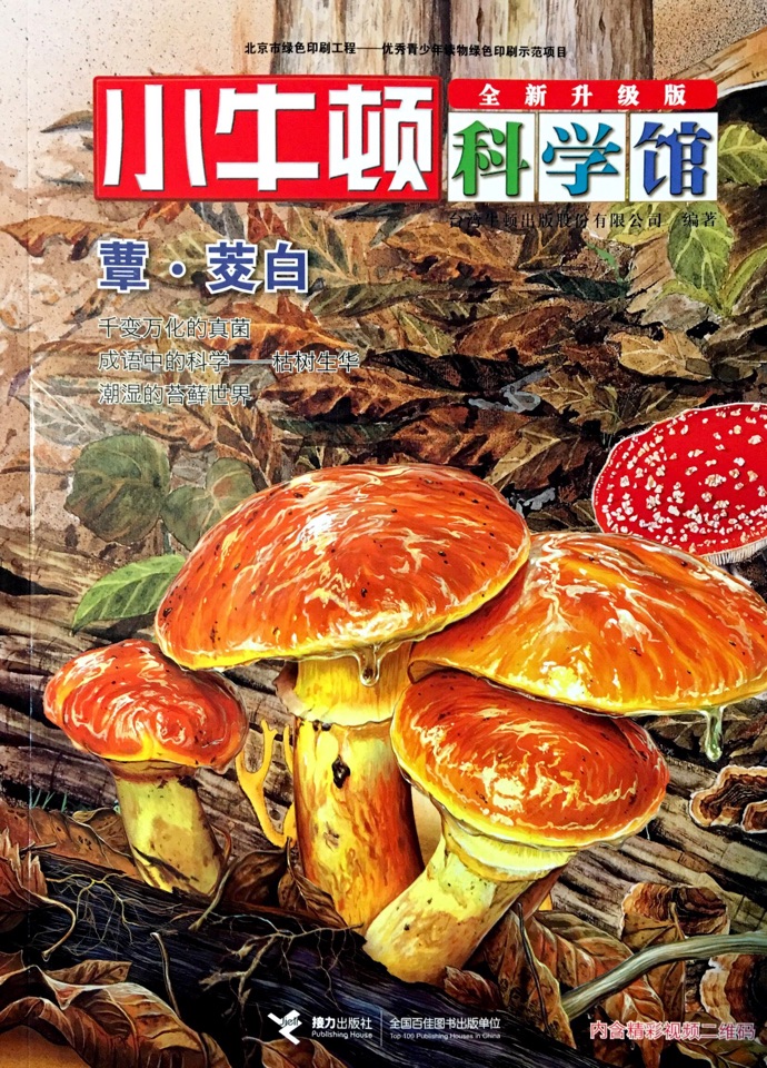 小牛頓科學(xué)館·奇妙的植物: 蕈·茭白