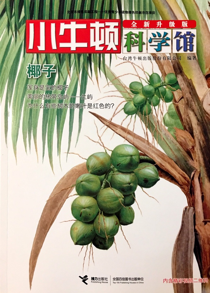 小牛頓科學(xué)館·奇妙的植物: 椰子