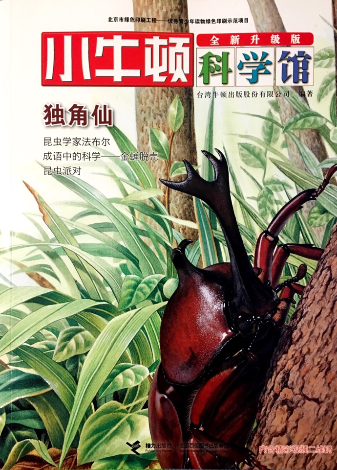 小牛頓科學(xué)館·卵生動物——獨角仙