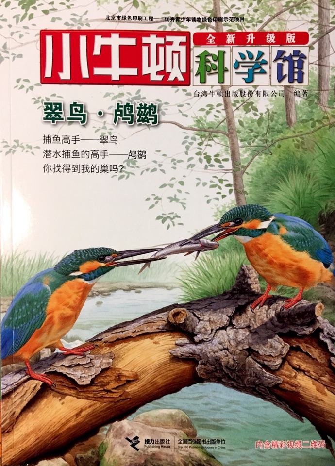 小牛頓科學(xué)館·卵生動物——翠鳥·鸕鶿